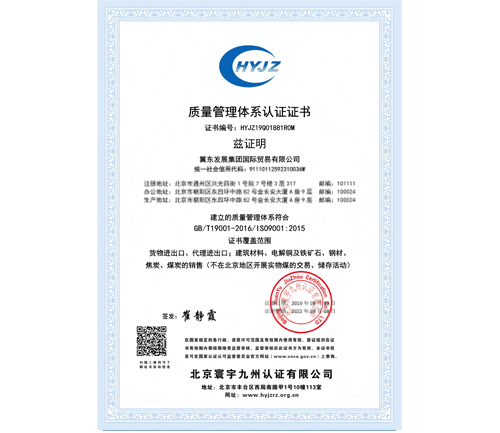 冀東發(fā)展集團(tuán)國際貿(mào)易有限公司證書中文QMS